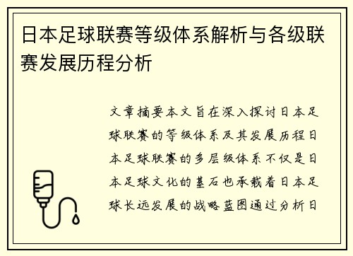 日本足球联赛等级体系解析与各级联赛发展历程分析