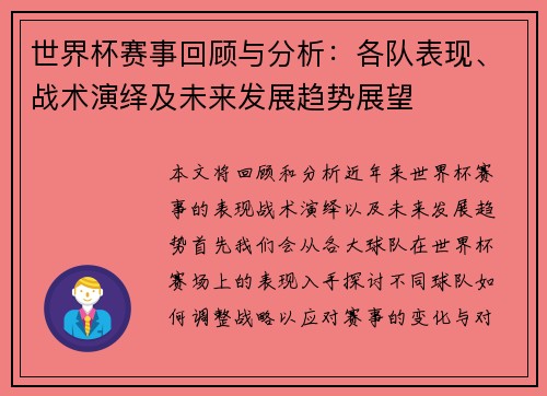 世界杯赛事回顾与分析：各队表现、战术演绎及未来发展趋势展望