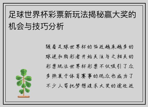 足球世界杯彩票新玩法揭秘赢大奖的机会与技巧分析