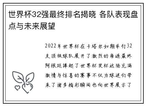 世界杯32强最终排名揭晓 各队表现盘点与未来展望