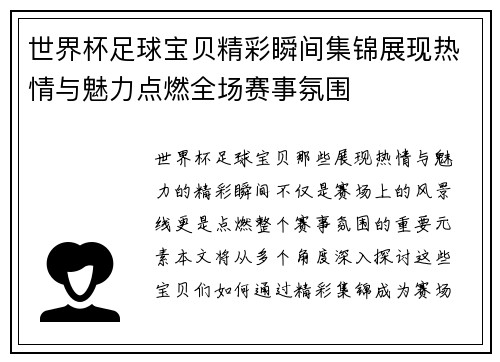 世界杯足球宝贝精彩瞬间集锦展现热情与魅力点燃全场赛事氛围